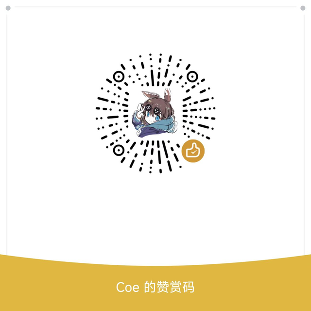 Coe 的微信赞赏码